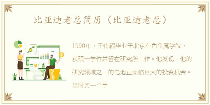比亚迪老总简历（比亚迪老总）