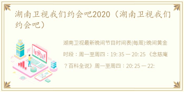 湖南卫视我们约会吧2020（湖南卫视我们约会吧）