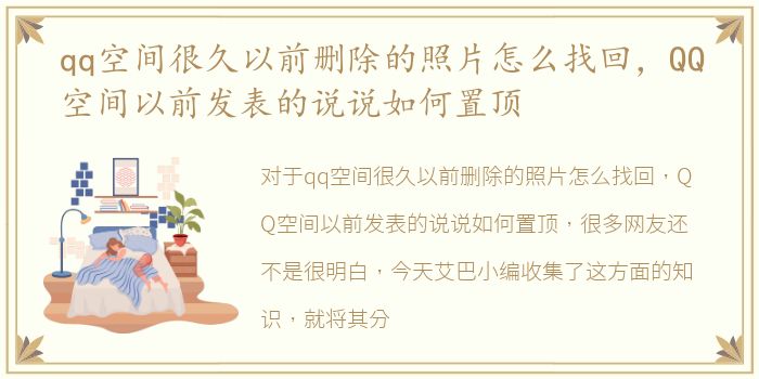 qq空间很久以前删除的照片怎么找回，QQ空间以前发表的说说如何置顶