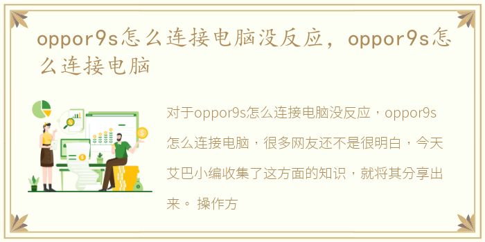 oppor9s怎么连接电脑没反应，oppor9s怎么连接电脑