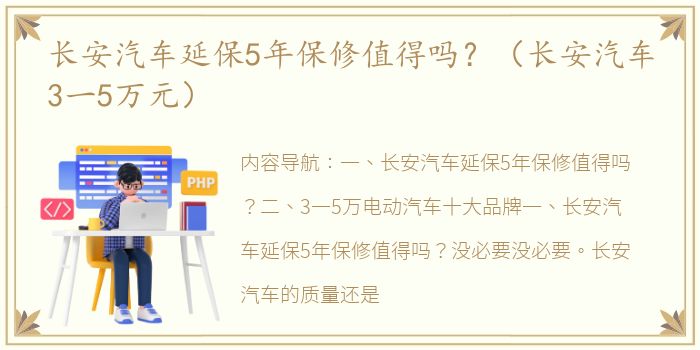 长安汽车延保5年保修值得吗？（长安汽车3一5万元）