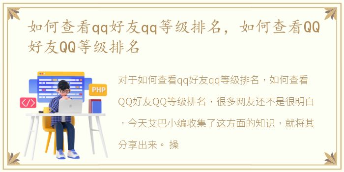 如何查看qq好友qq等级排名，如何查看QQ好友QQ等级排名