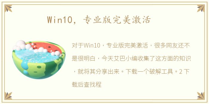 Win10，专业版完美激活