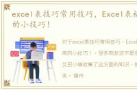 excel表技巧常用技巧，Excel表格5个实用的小技巧！