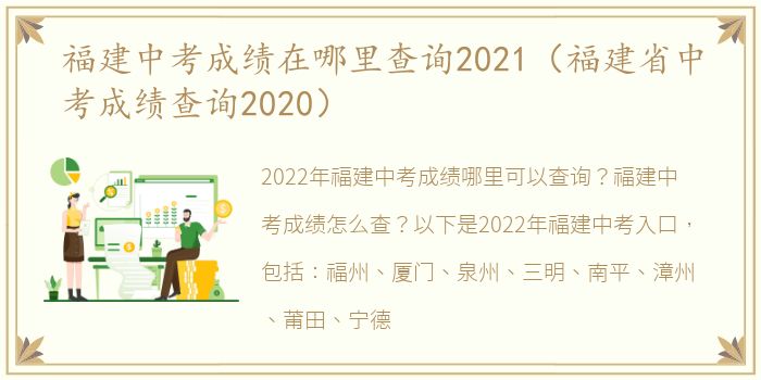 福建中考成绩在哪里查询2021（福建省中考成绩查询2020）