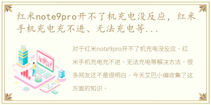 红米note9pro开不了机充电没反应，红米手机充电充不进、无法充电等解决方法