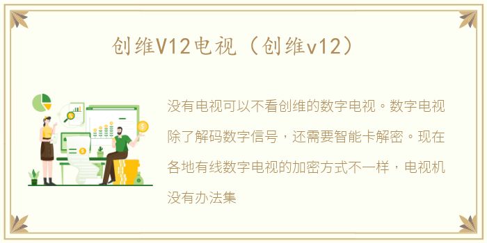 创维V12电视（创维v12）
