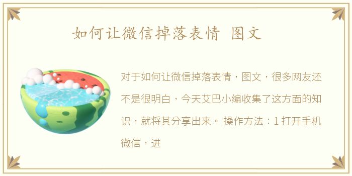 如何让微信掉落表情 图文