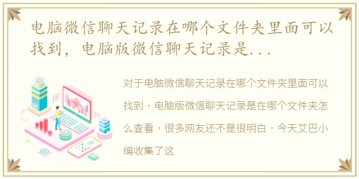 电脑微信聊天记录在哪个文件夹里面可以找到，电脑版微信聊天记录是在哪个文件夹怎么查看
