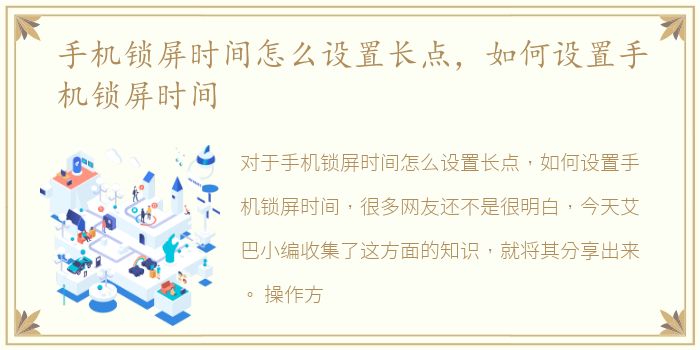 手机锁屏时间怎么设置长点，如何设置手机锁屏时间