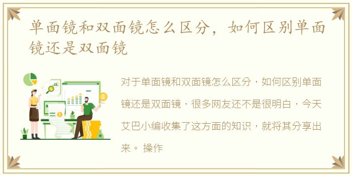 单面镜和双面镜怎么区分，如何区别单面镜还是双面镜
