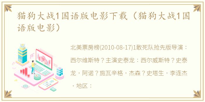 猫狗大战1国语版电影下载（猫狗大战1国语版电影）