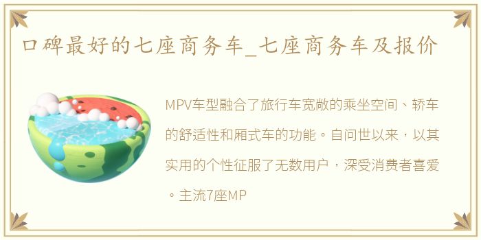 口碑最好的七座商务车_七座商务车及报价