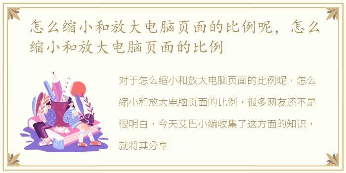 怎么缩小和放大电脑页面的比例呢，怎么缩小和放大电脑页面的比例