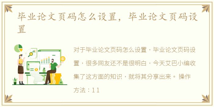 毕业论文页码怎么设置，毕业论文页码设置