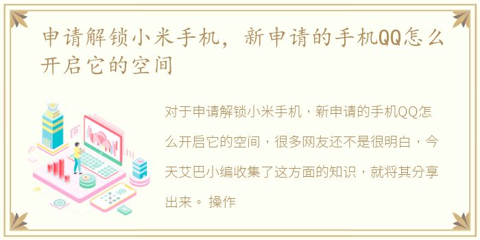 申请解锁小米手机，新申请的手机QQ怎么开启它的空间