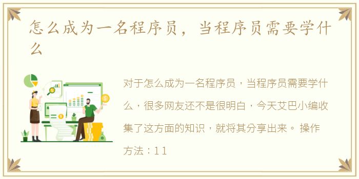 怎么成为一名程序员，当程序员需要学什么