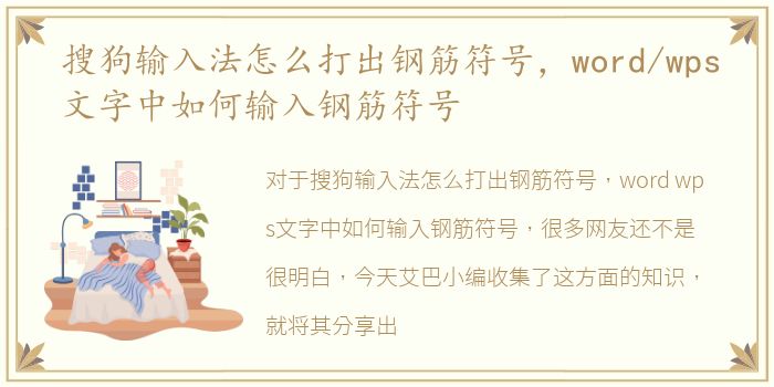 搜狗输入法怎么打出钢筋符号，word/wps文字中如何输入钢筋符号