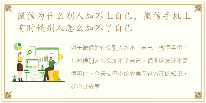 微信为什么别人加不上自己，微信手机上有时候别人怎么加不了自己