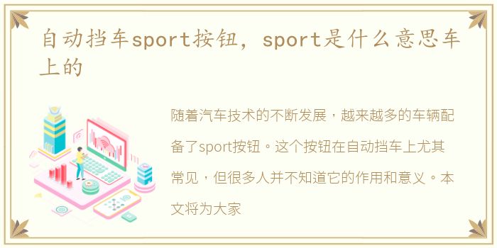 自动挡车sport按钮，sport是什么意思车上的