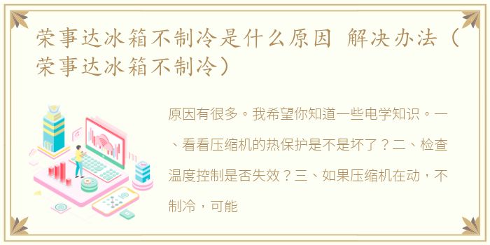 荣事达冰箱不制冷是什么原因 解决办法（荣事达冰箱不制冷）