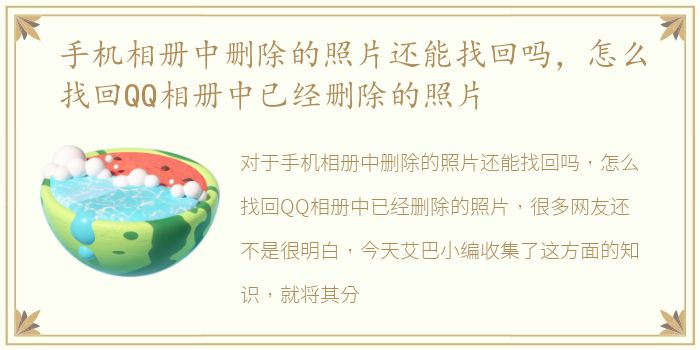 手机相册中删除的照片还能找回吗，怎么找回QQ相册中已经删除的照片