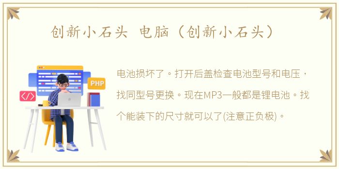 创新小石头 电脑（创新小石头）