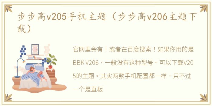 步步高v205手机主题（步步高v206主题下载）