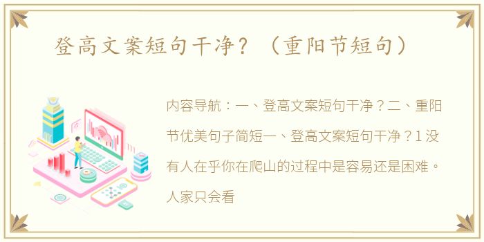 登高文案短句干净？（重阳节短句）