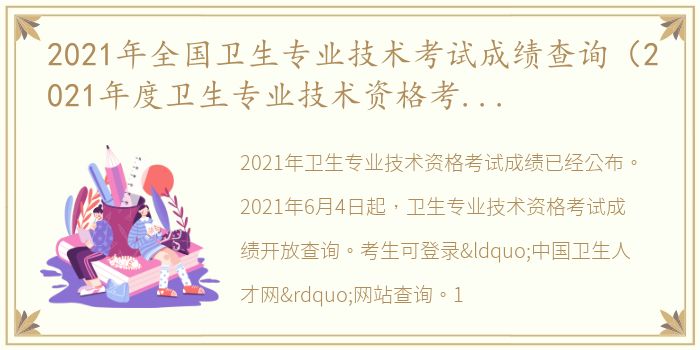 2021年全国卫生专业技术考试成绩查询（2021年度卫生专业技术资格考试成绩开放查询）