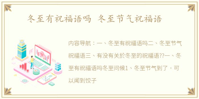 冬至有祝福语吗 冬至节气祝福语