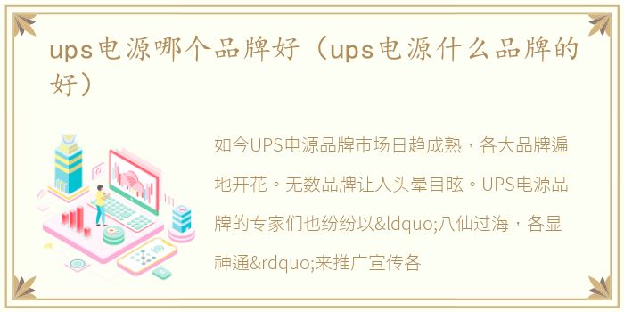 ups电源哪个品牌好（ups电源什么品牌的好）