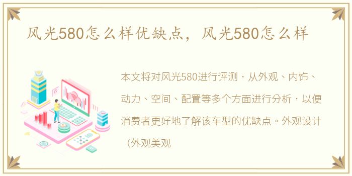 风光580怎么样优缺点，风光580怎么样