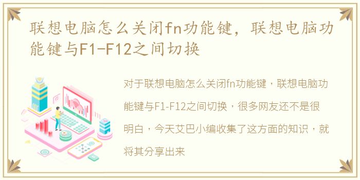 联想电脑怎么关闭fn功能键，联想电脑功能键与F1-F12之间切换