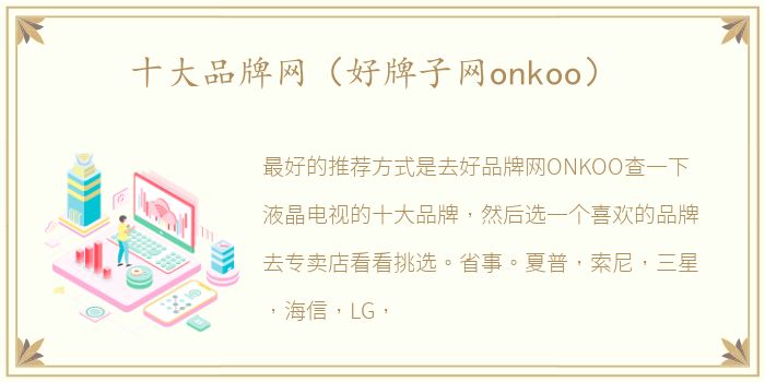 十大品牌网（好牌子网onkoo）