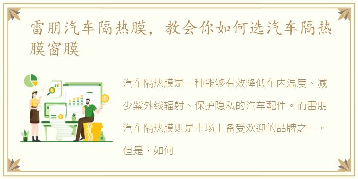雷朋汽车隔热膜，教会你如何选汽车隔热膜窗膜