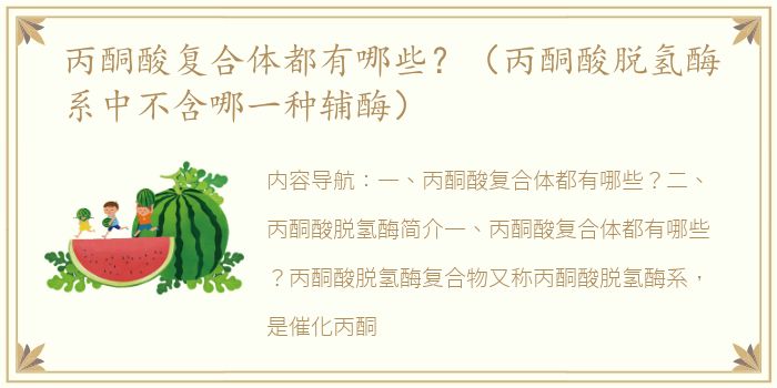 丙酮酸复合体都有哪些？（丙酮酸脱氢酶系中不含哪一种辅酶）
