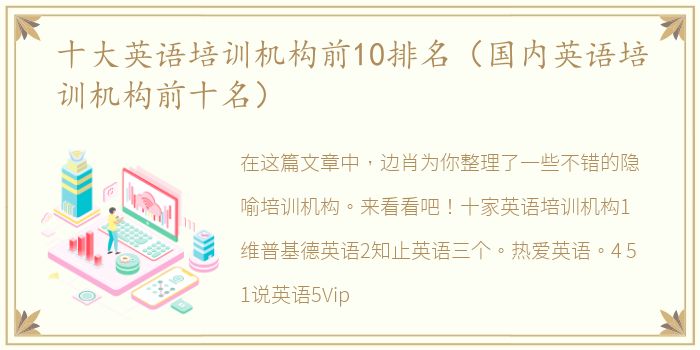 十大英语培训机构前10排名（国内英语培训机构前十名）