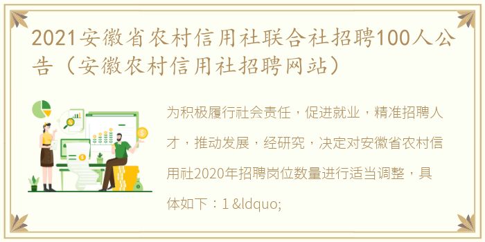2021安徽省农村信用社联合社招聘100人公告（安徽农村信用社招聘网站）