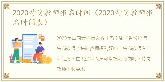 2020特岗教师报名时间（2020特岗教师报名时间表）