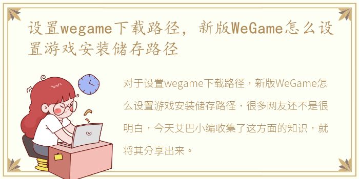 设置wegame下载路径，新版WeGame怎么设置游戏安装储存路径