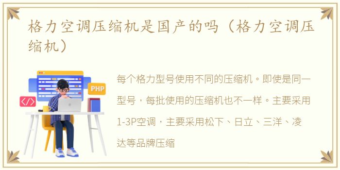 格力空调压缩机是国产的吗（格力空调压缩机）