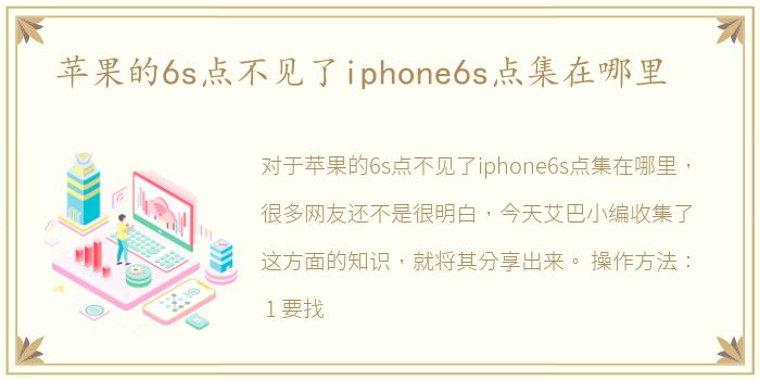 苹果的6s点不见了iphone6s点集在哪里