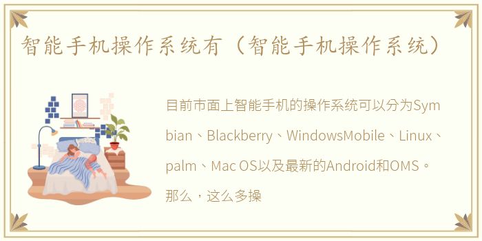 智能手机操作系统有（智能手机操作系统）