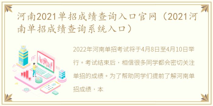 河南2021单招成绩查询入口官网（2021河南单招成绩查询系统入口）