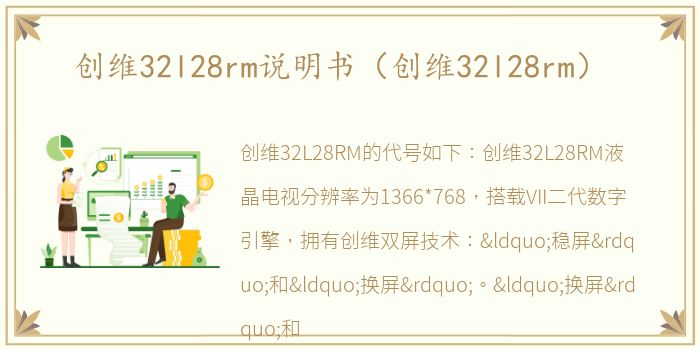 创维32l28rm说明书（创维32l28rm）