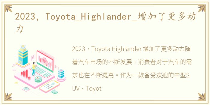 2023，Toyota_Highlander_增加了更多动力