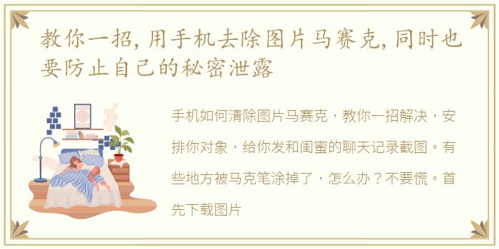教你一招,用手机去除图片马赛克,同时也要防止自己的秘密泄露