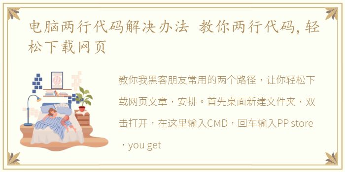 电脑两行代码解决办法 教你两行代码,轻松下载网页