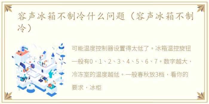 容声冰箱不制冷什么问题（容声冰箱不制冷）